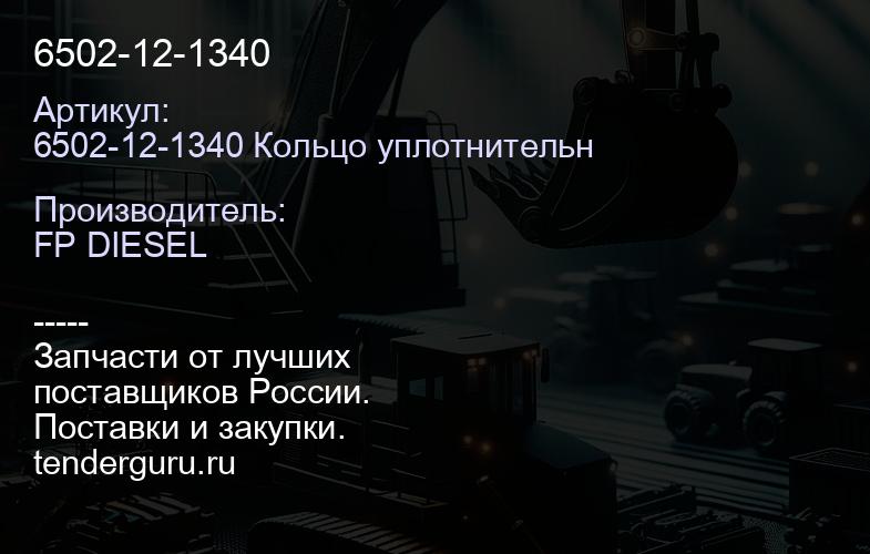 6502-12-1340 | купить запчасти